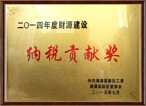2014年度財源建設納稅貢獻獎